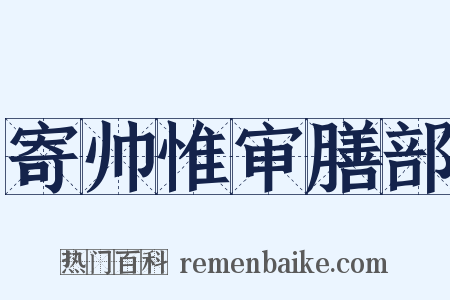 寄帅惟审膳部是什么意思的图片